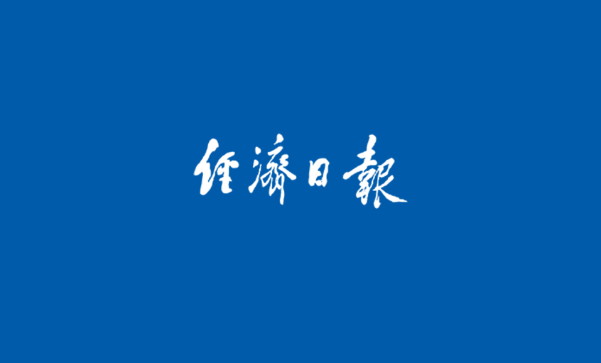 《經(jīng)濟(jì)日報》：攀登核電纜技術(shù)巔峰