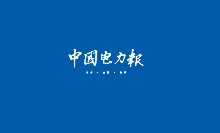 《中國電力報》：電纜行業(yè)的常青樹——記江蘇上上電纜集團董事長、總經理丁山華