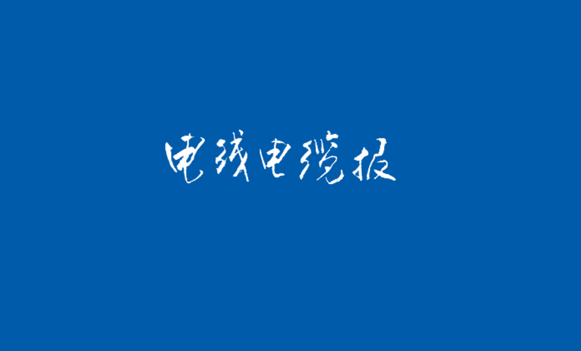 《電線電纜報》：堅持質量提升 促進行業(yè)健康發(fā)展