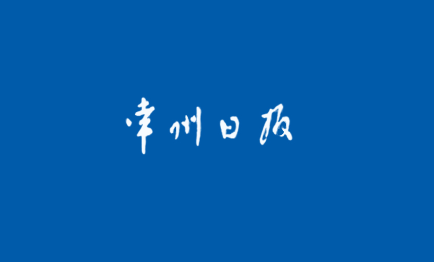《常州日報》：“產品生產無禁區(qū)”—— 記江蘇上上電纜集團國家認定企業(yè)技術中心