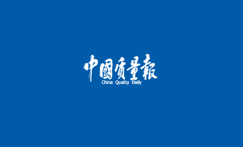 《中國質(zhì)量報》“上上人”的質(zhì)量經(jīng) ——江蘇上上電纜集團(tuán)采訪記