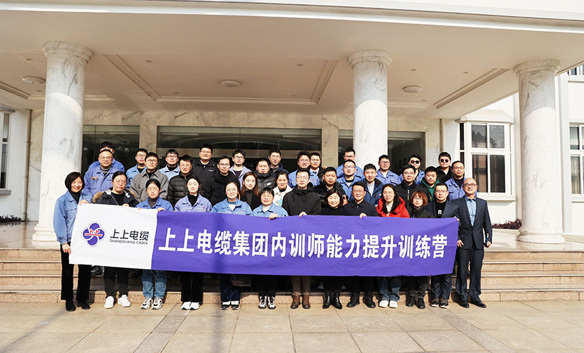 打造學習型組織，賦能員工發展——上上電纜內訓師能力提升訓練營項目圓滿結營