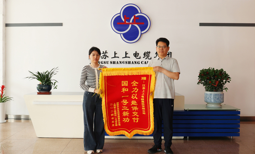 急用戶(hù)所急！上上電纜服務(wù)“國(guó)和一號(hào)”示范工程獲表?yè)P(yáng)
